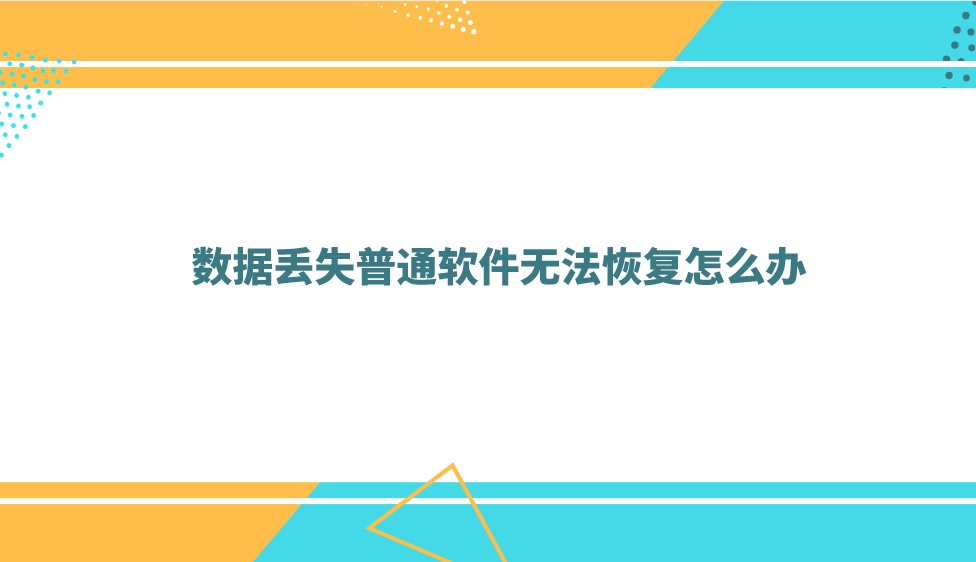 数据丢失普通软件无法恢复怎么办？换个方法试试看