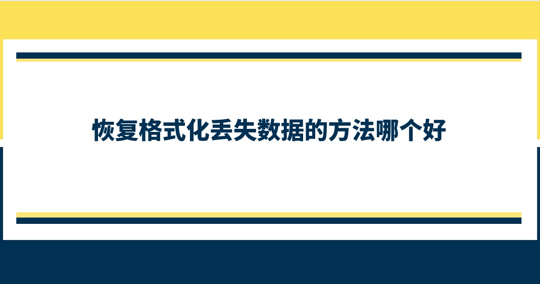 恢复格式化丢失数据的方法哪个好？两个干货免费分享