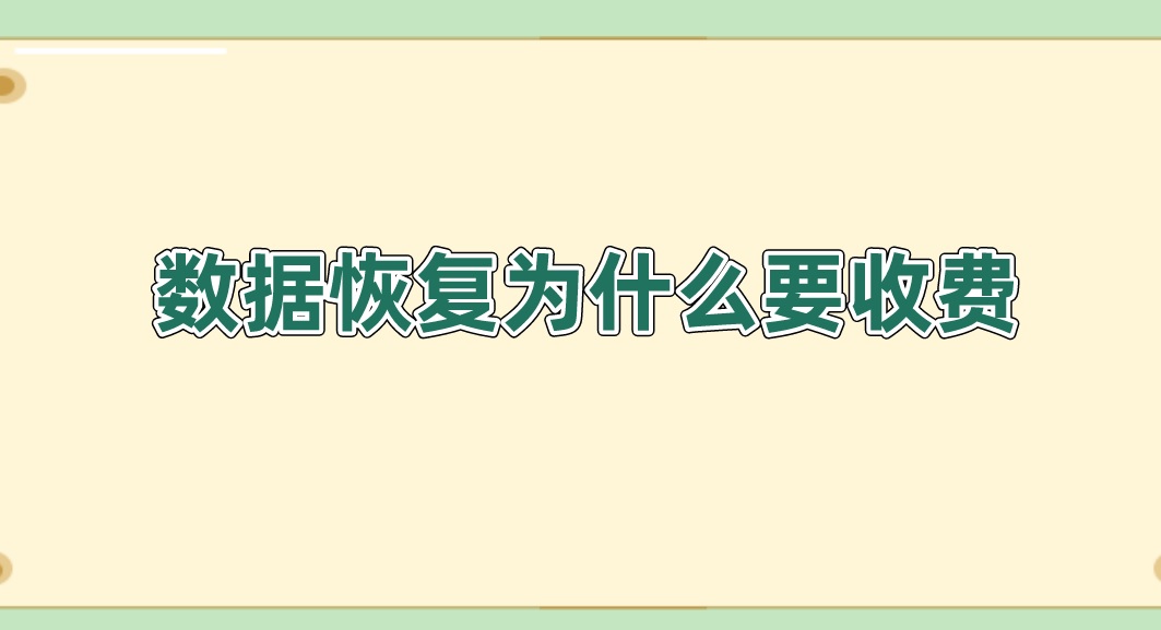 数据恢复为什么要收费？简单分享两种恢复方法