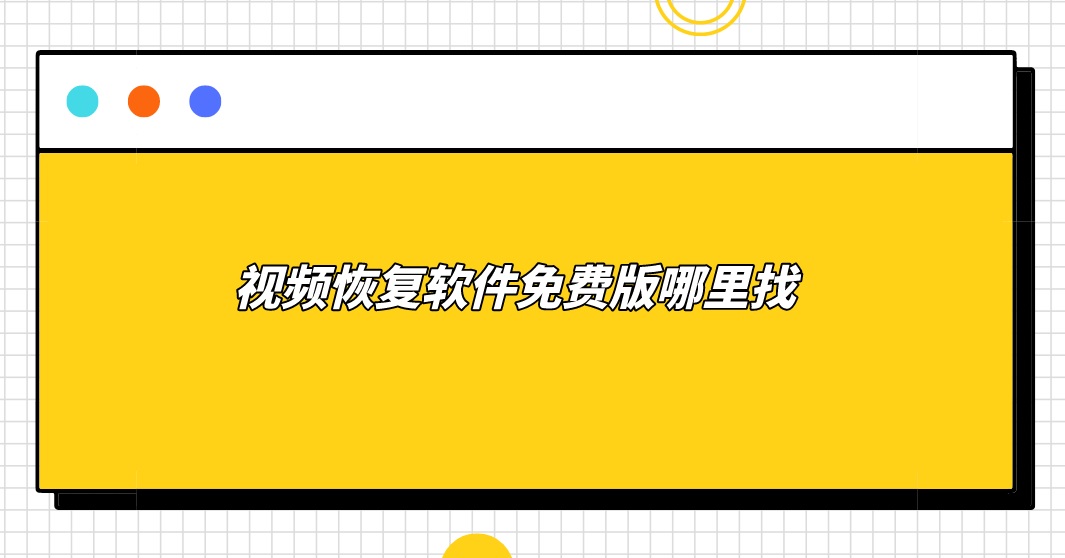 视频恢复软件免费版哪里找？2022最新答案分享