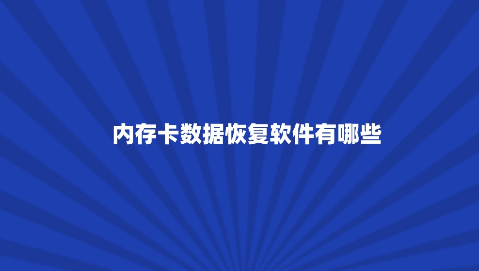 内存卡数据恢复软件有哪些？性价比高的几款共享