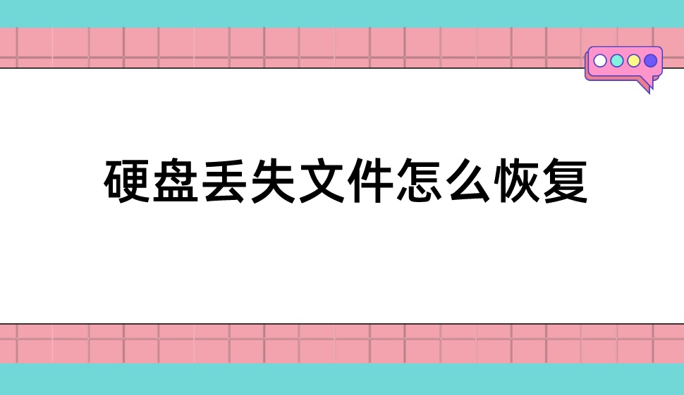 硬盘丢失文件怎么恢复？三种方法帮您解决