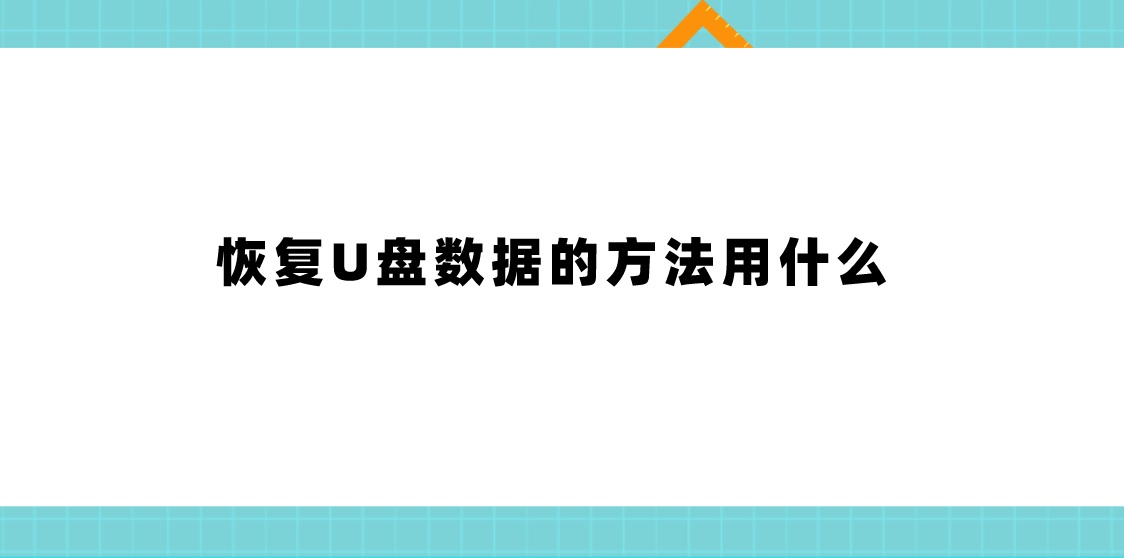 恢复U盘数据的方法用什么？一键Get全部知识点