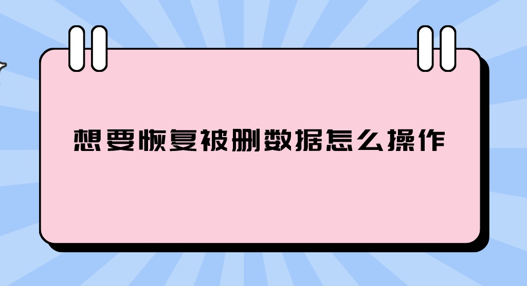 想要恢复被删数据怎么操作？这里有两个好方法