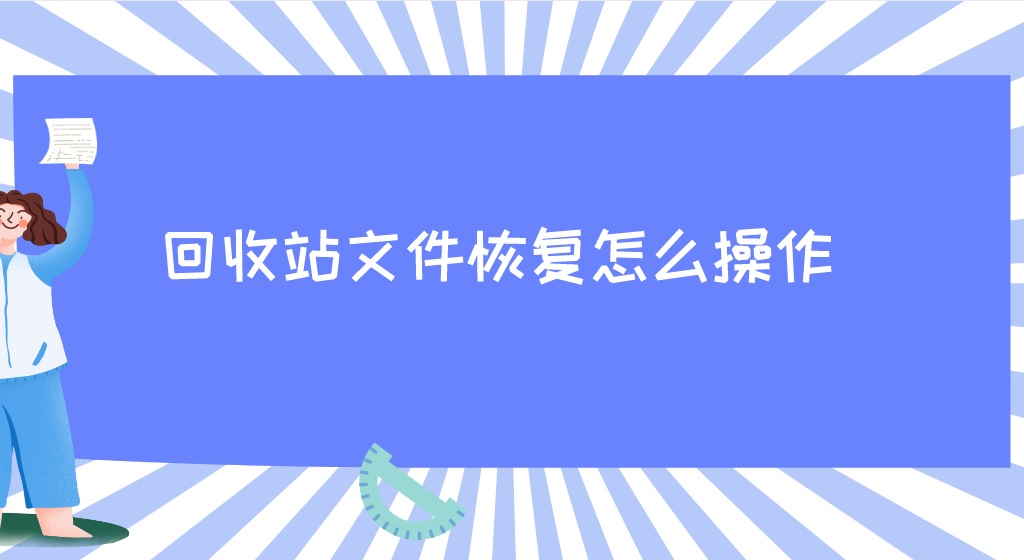 回收站文件恢复怎么操作？这些方法简单又高效