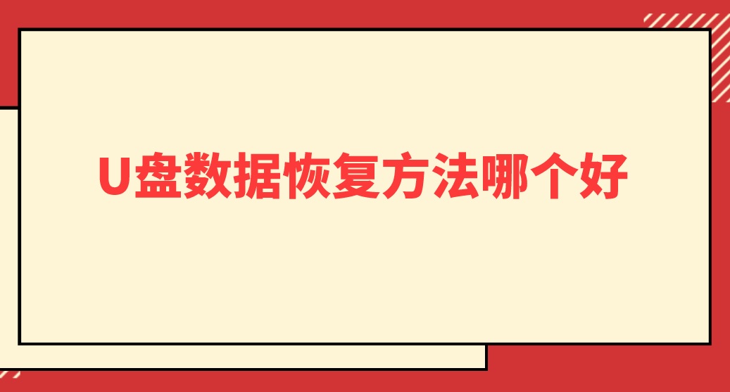 U盘数据恢复方法哪个好？强力恢复教程推荐