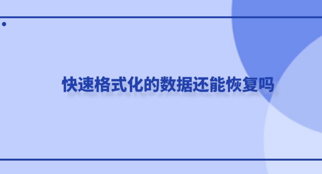 快速格式化的数据还能恢复吗？格式化数据恢复秘诀