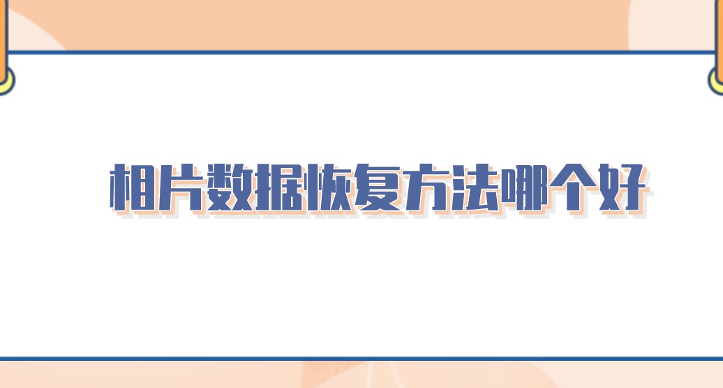 相片数据恢复方法哪个好？几分钟免费解决疑难