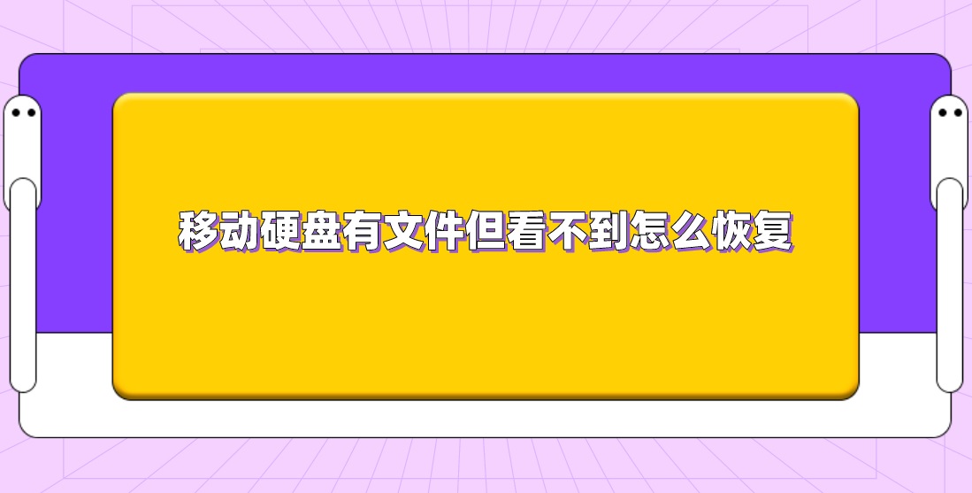 移动硬盘有文件但看不到怎么恢复？几种方法解决问题