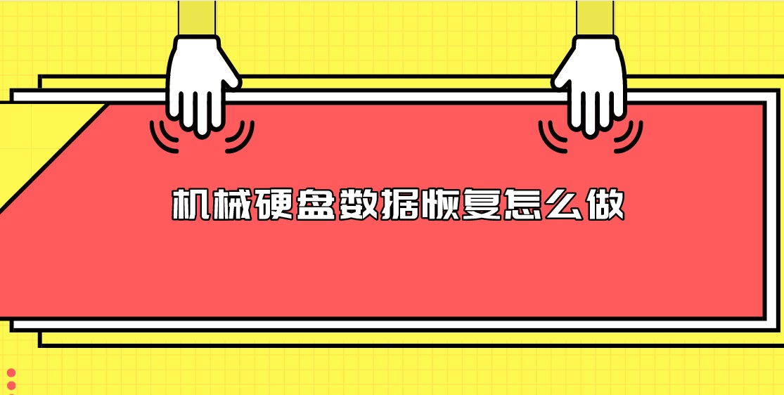 机械硬盘数据恢复怎么做？一分钟学会三种方法