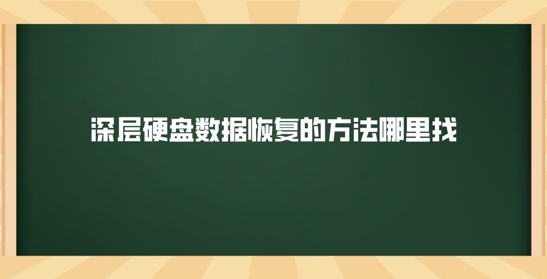 深层硬盘数据恢复的方法哪里找？提升恢复成功率妙招