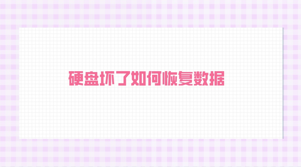 硬盘坏了如何恢复数据？可以看下具体情况