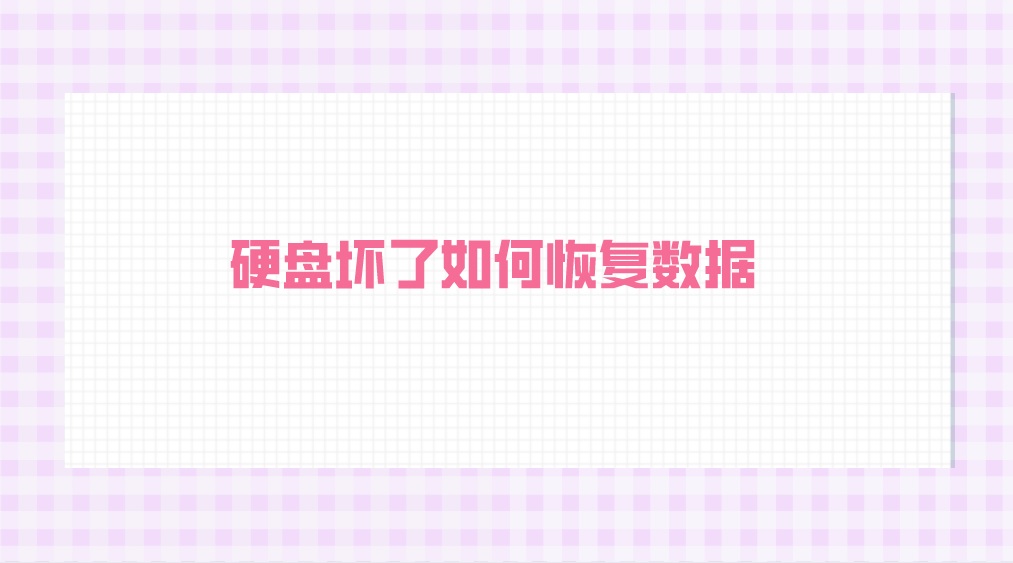 硬盘坏了如何恢复数据？可以看下具体情况