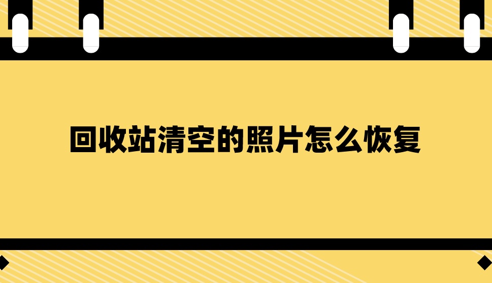 回收站清空的照片怎么恢复？照片恢复的具体方案