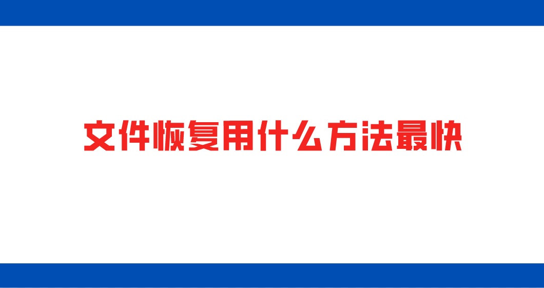 文件恢复用什么方法最快？恢复丢失文件很简单