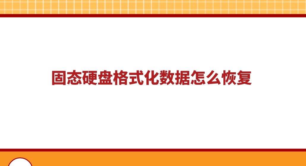 固态硬盘格式化数据怎么恢复？多种完整图解教程