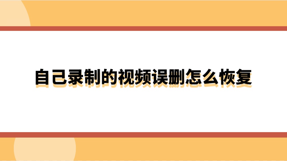 自己录制的视频误删怎么恢复？分享两个图解教程