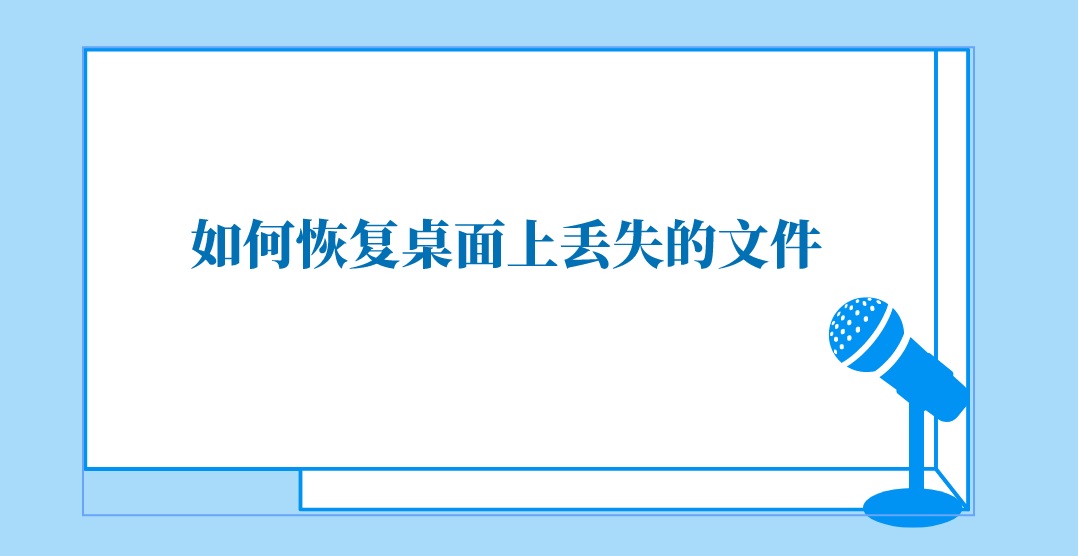 如何恢复桌面上丢失的文件？50%用户不知道的方法