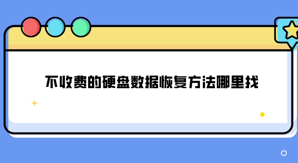 不收费的硬盘数据恢复方法哪里找？这三种得尝试