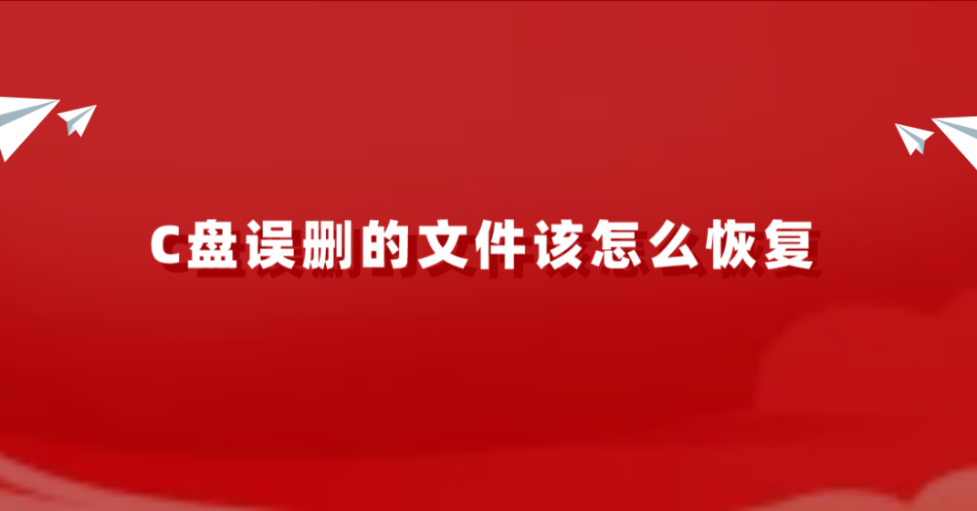 C盘误删的文件该怎么恢复？学好这三招轻松搞定