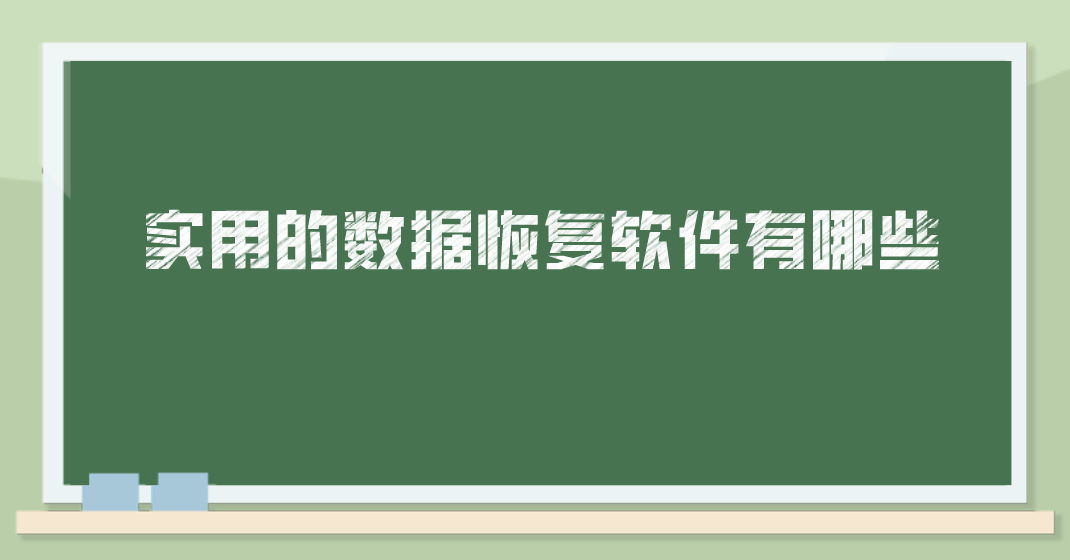 实用的数据恢复软件有哪些？对比之下效果更佳