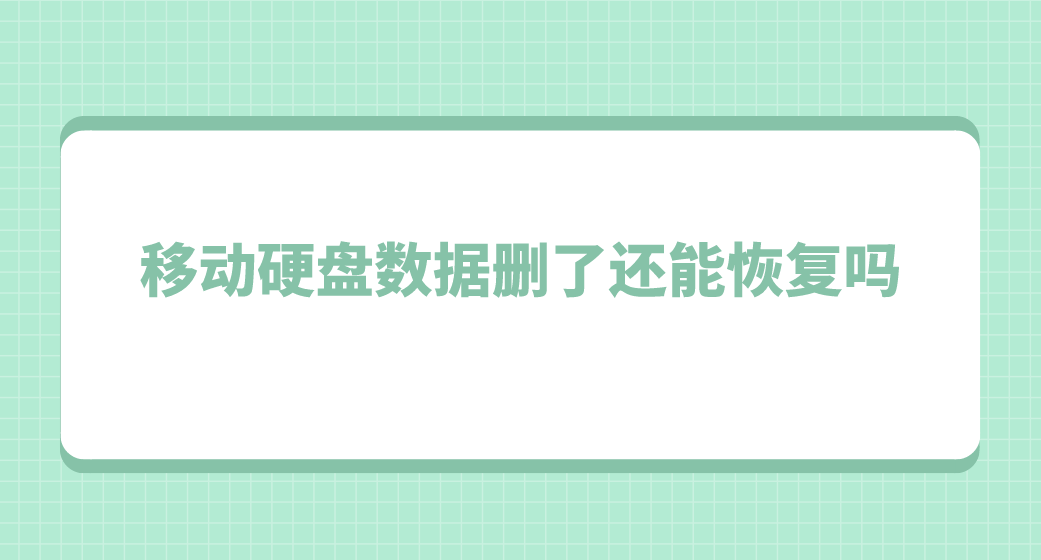 移动硬盘数据删了还能恢复吗？数据恢复的几种方法