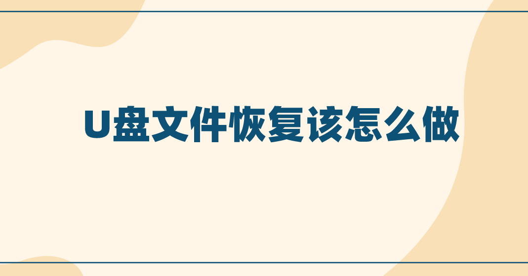 U盘文件恢复该怎么做？恢复U盘文件三个方法