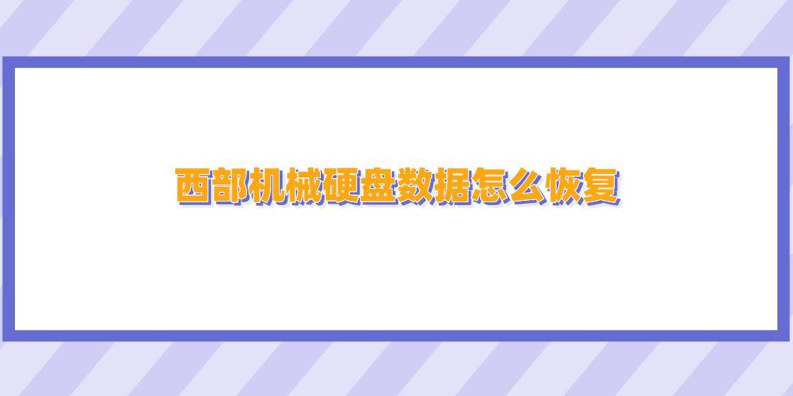 西部机械硬盘数据怎么恢复？简述罕见恢复知识点