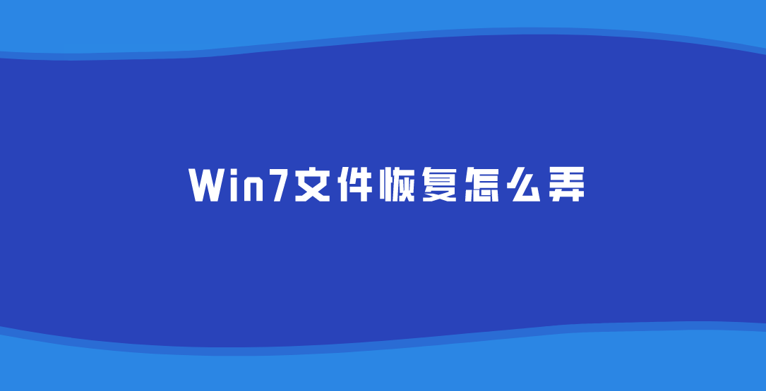 Win7文件恢复怎么弄？三种最好用的操作方法