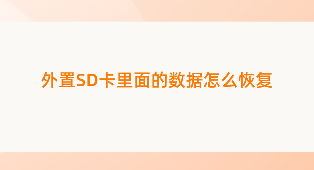 外置SD卡里面的数据怎么恢复？三种方法轻松掌握