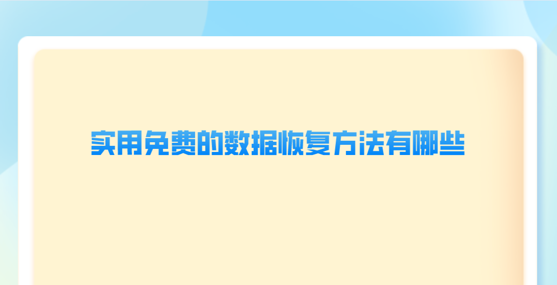 实用免费的数据恢复方法有哪些？这四种您不得不看