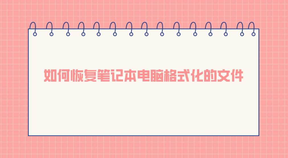 如何恢复笔记本电脑格式化的文件？完整教程看完即会