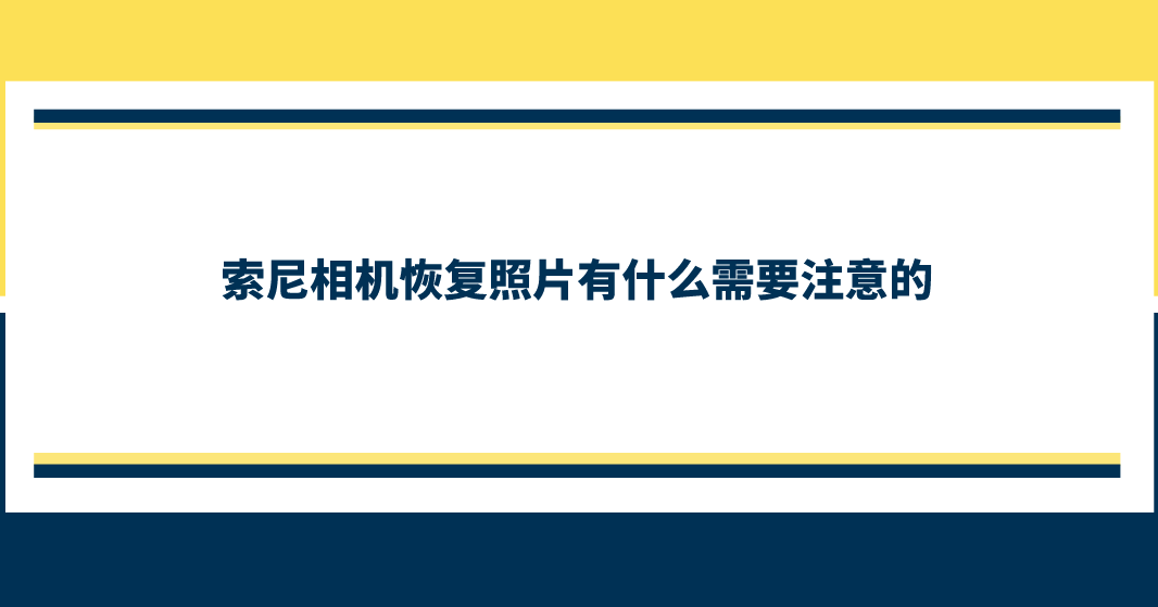 索尼相机恢复照片有什么需要注意的？怎样才能恢复数据