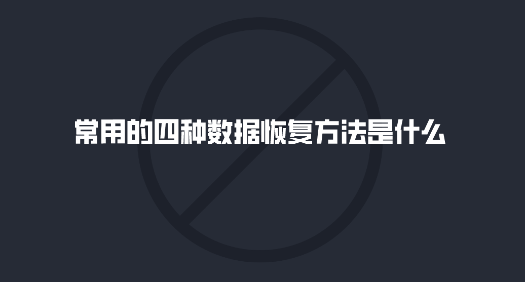 常用的四种数据恢复方法是什么？电脑数据恢复详解