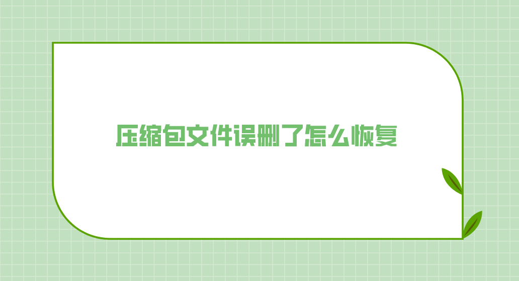 压缩包文件误删了怎么恢复？快速恢复的三个教程