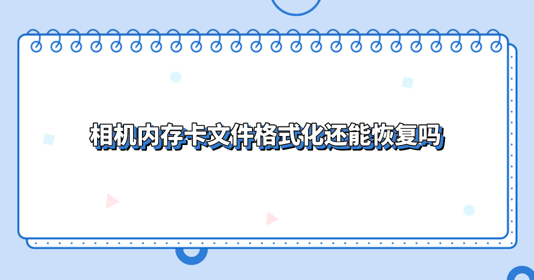 相机内存卡文件格式化还能恢复吗？如何正确恢复文件