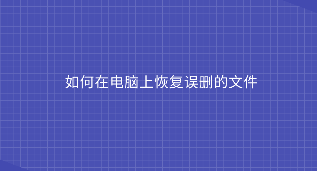 如何在电脑上恢复误删的文件？教您三种快速恢复的方法