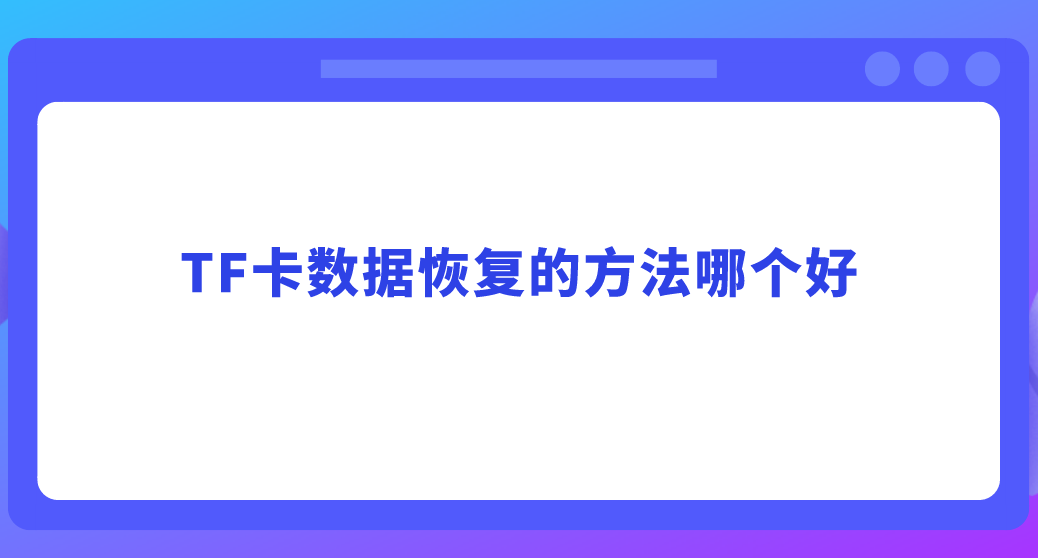 TF卡数据恢复的方法哪个好？一秒懂的三个方法