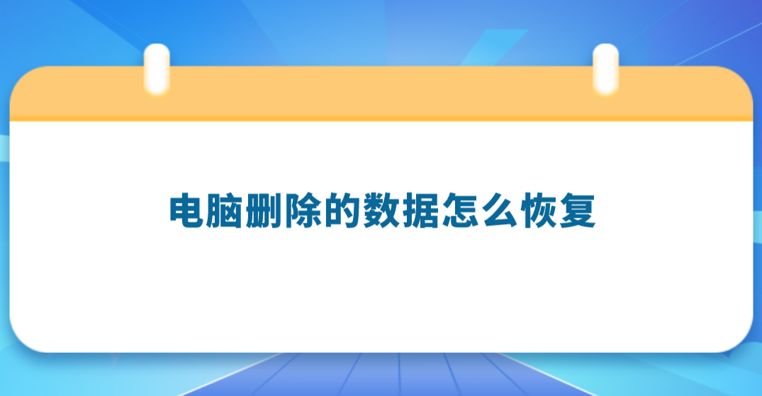 电脑删除的数据怎么恢复？推荐您四款数据恢复软件