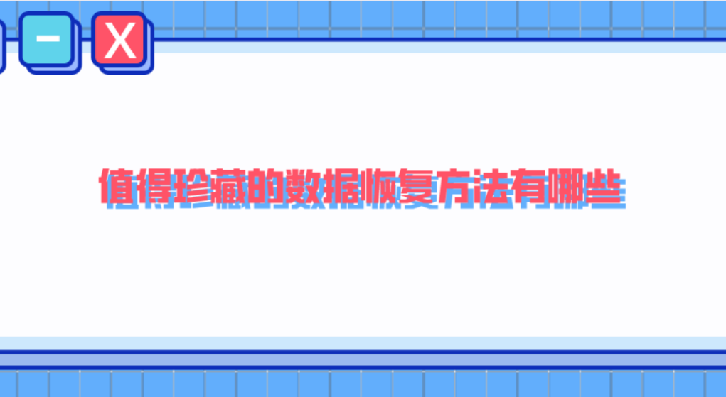 值得珍藏的数据恢复方法有哪些？亲测可用的三种方法