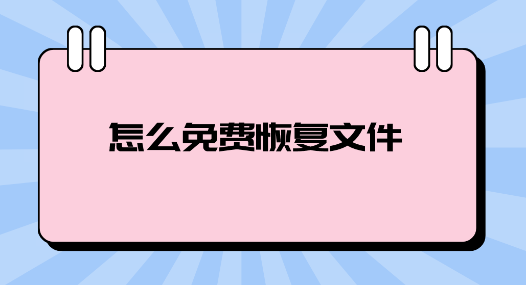 怎么免费恢复文件？轻松简单的几个文件恢复方法