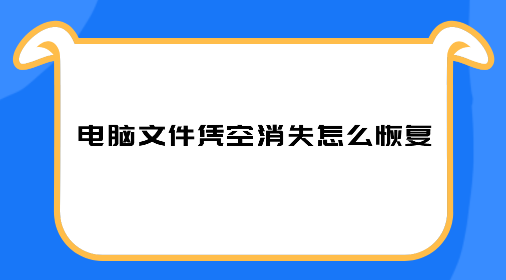 电脑文件凭空消失怎么恢复？这三个文件恢复技巧