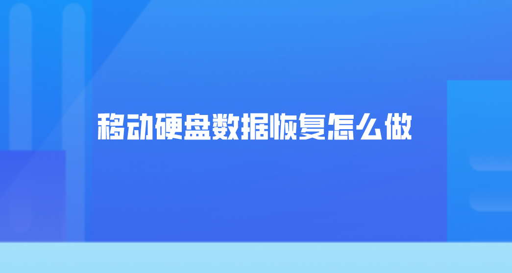 移动硬盘数据恢复怎么做？三个方法轻松解决问题