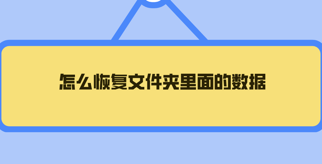 怎么恢复文件夹里面的数据？轻松恢复的三个技巧