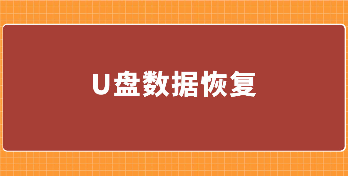 U盘数据恢复：轻松简单，四种选择