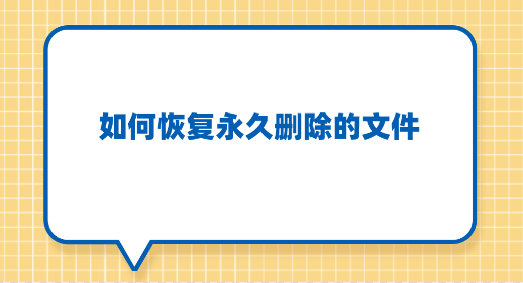 如何恢复永久删除的文件？几种方法轻松止损