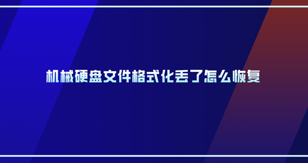 机械硬盘文件格式化丢了怎么恢复？手把手教您三个方法