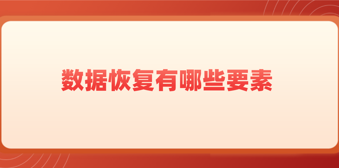 数据恢复有哪些要素？数据恢复工作如何完成