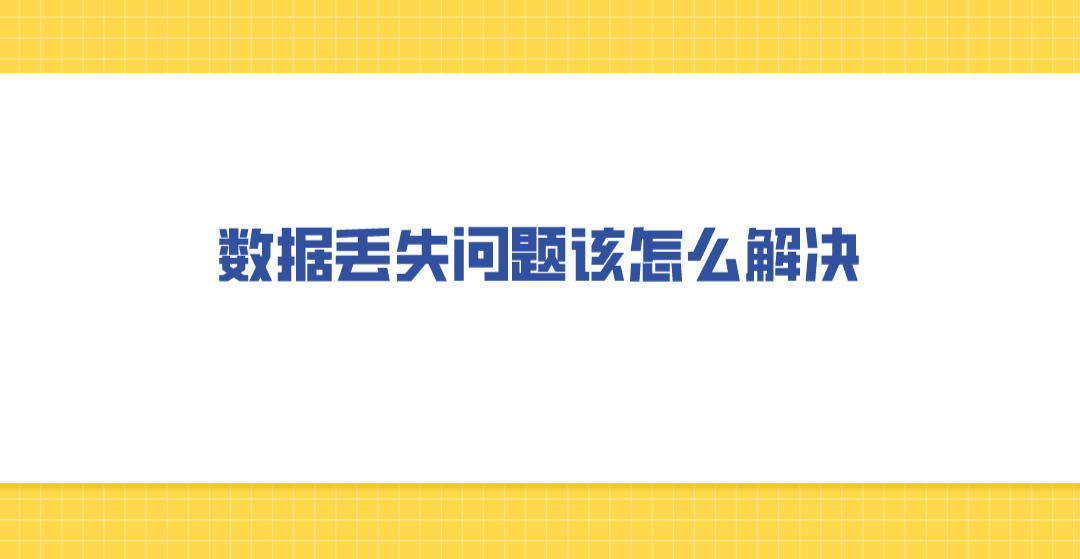 数据丢失问题该怎么解决？三种小白用户必备方法