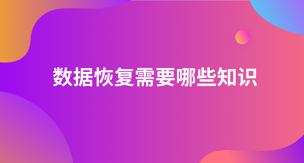 数据恢复需要哪些知识？数据恢复您不知道的知识点